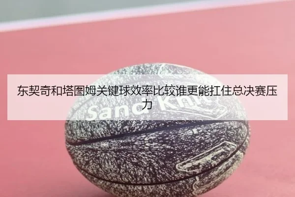 dong-qi-qi-he-ta-tu-mu-guan-jian-qiu-xiao-lv-bi-jiao-shui-geng-neng-kang-zhu-zong-jue-sai-ya-li-1-263.jpg